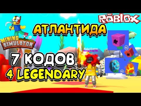 МАЙНИНГ СИМУЛЯТОР 4 ЛЕГЕНДАРНЫХ АДМИН КОДА! ОБНОВЛЕНИЕ ATLANTIS ROBLOX MINING SIMULATOR