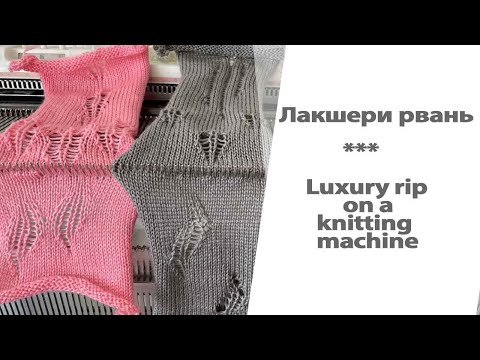 Лакшери рвань на вязальной машине/ Luxury rip on a knitting machine