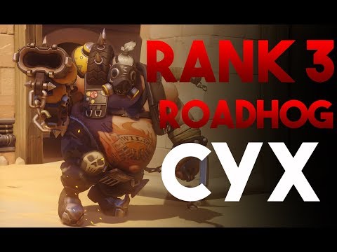[Overwatch] Rank #3 Roadhog Montage (75% Win rate) *REUPLOAD*