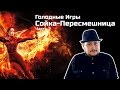 [ОВПН] Голодные Игры: Сойка-Пересмешница Часть 2 