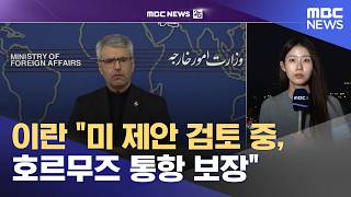 이란 미 제안 검토 중, 호르무즈 통항 보장 (2026.05.07/뉴스25/MBC)