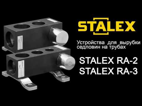 Stalex RA-2 - устройство для вырубки седловин на трубах sta376204, видео 4