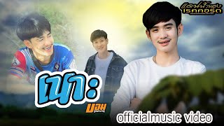 เนาะ(ເນາະ) – บอม ลูกพระธาตุ