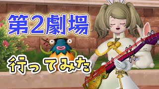 【ドラクエ10 実況】バージョン6 5こんにちは！新しく追加された黄昏の奏戦記「第2劇場」に挑戦してみました♪