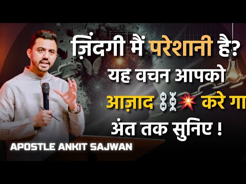 🚨ज़िंदगी में परेशानीं है ! यह वचन आपको हर परेशानीं से आज़ाद ⛓️‍💥 करदे गा @AnkitSajwanMinistries 