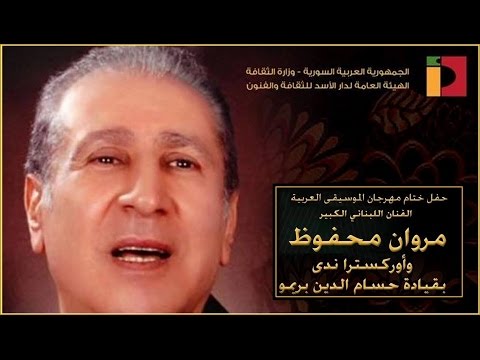 Marwan Mahfouz - مروان محفوظ - حفلة دار الأوبرا الكاملة 27 آب/أغسطس 2016