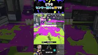 どうもセンサー避けの神です#スプラトゥーン3 #スプラ3 #splatoon3 #参加型 #shorts