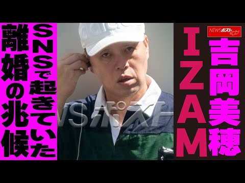 吉岡美穂 IZAM SNSで起きていた離婚の兆候 NEWSポストセブン