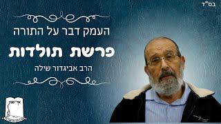 העמק דבר על התורה | פרשת תולדות | הרב אביגדור שילה (ישיבת אור עציון) - התמונה מוצגת ישירות מתוך אתר האינטרנט יוטיוב. זכויות היוצרים בתמונה שייכות ליוצרה. קישור קרדיט למקור התוכן נמצא בתוך דף הסרטון