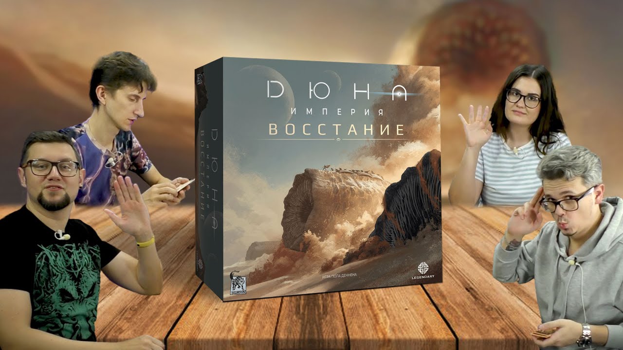 ДЮНА ИМПЕРИЯ: ВОССТАНИЕ 🌕 играем в настольную игру