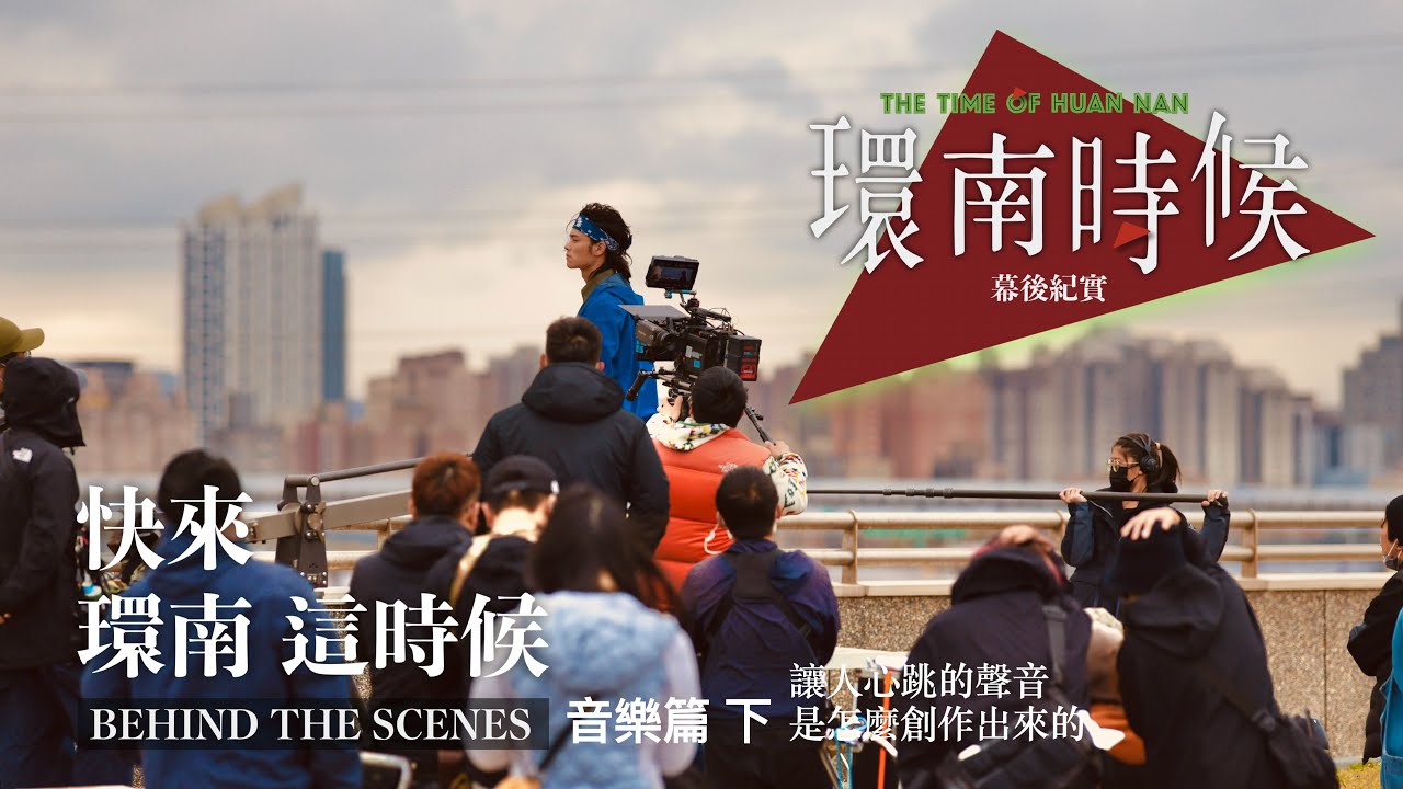 環南時候幕後紀錄片|快來!環南這時候 音樂篇 下 讓人心跳的聲音是怎麼創作出來的 #余政憲#李鼎導演#董舜文
