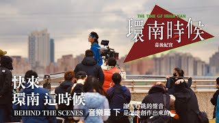 環南時候幕後紀錄片|快來!環南這時候 音樂篇 下 讓人心跳的聲音是怎麼創作出來的 #余政憲#李鼎導演#董舜文