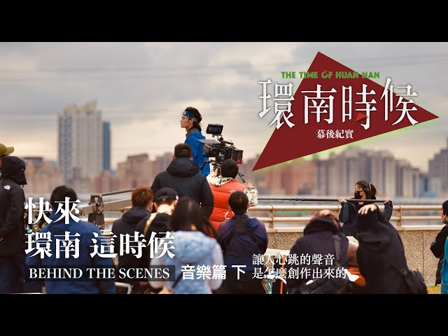 環南時候幕後紀錄片｜快來！環南這時候 音樂篇 下 讓人心跳的聲音是怎麼創作出來的 #余政憲＃李鼎導演＃董舜文
