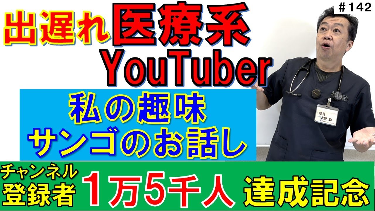 登録者1万5千人までキター！記念回：私の趣味、サンゴのお話し