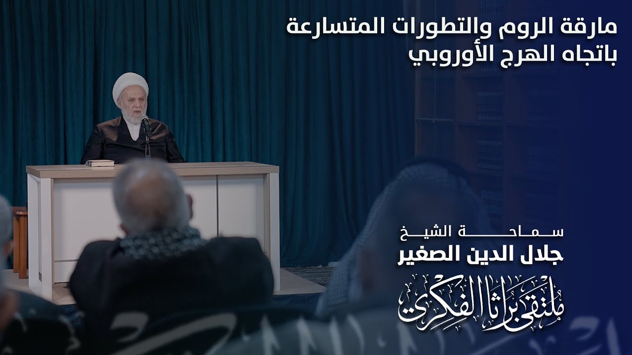 مارقة الروم والتطورات المتسارعة باتجاه الهرج الأوروبي