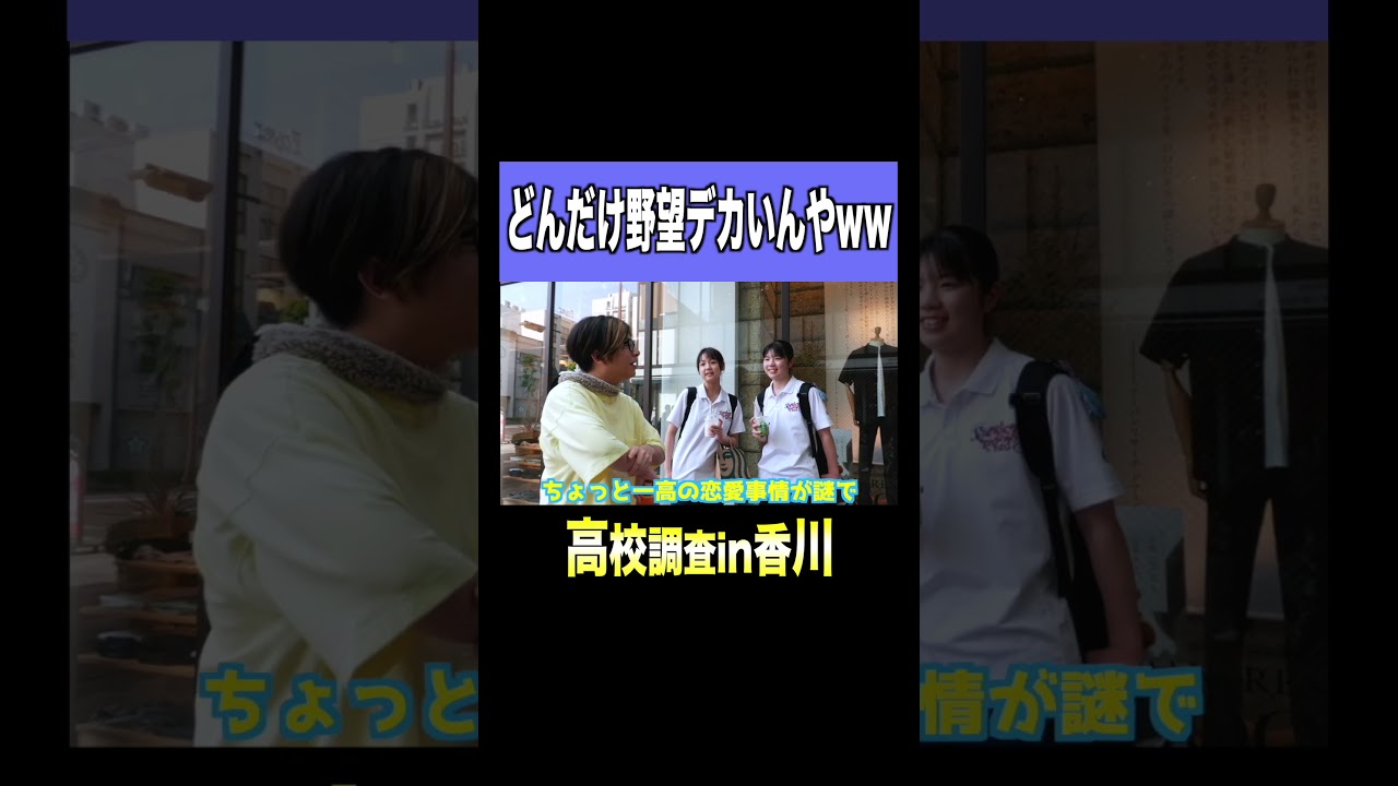 このJKの野望がデカすぎるww