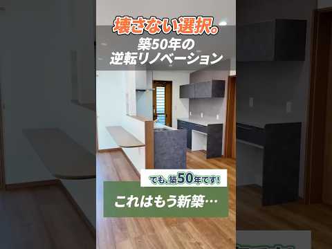 壊さない選択👏築50年の逆転リノベーション🤓✨👍