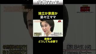 独立か家庭か 菜々江ママ初登場回 #令和の虎 #菜々江ママ #幸せ #銀座の女 #Shorts