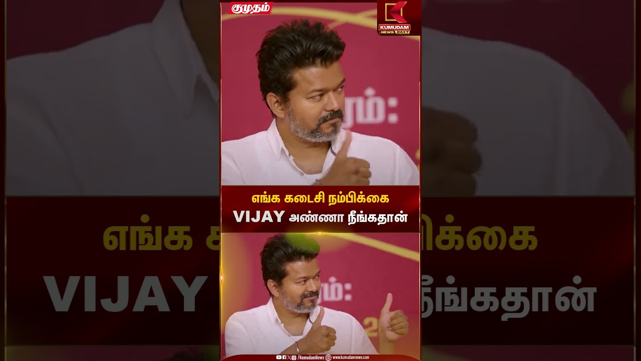 எங்க கடைசி நம்பிக்கை VIJAY அண்ணா நீங்கதான் | Kumudam News