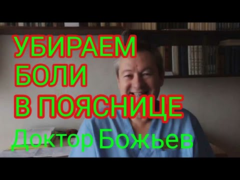 ЛЕЧЕНИЕ ПОЯСНИЦЫ без врачей и лекарств