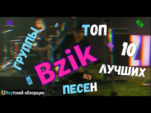 Топ 10 лучших песен группы BZIK