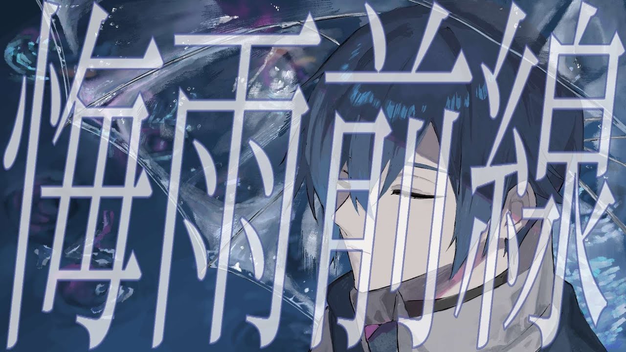 悔雨前線