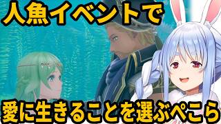 【#ロマサガ2】人魚イベントで愛に生きることを選ぶぺこら【兎田ぺこら/ホロライブ】#ひとくちぺこら