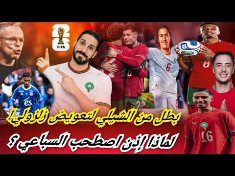 الأمور حسمت بطل الشيلي مكان الزلزولي...!السباعي رسمياً هو البديل..رحيمي و الطالبي علامة استفهام...؟