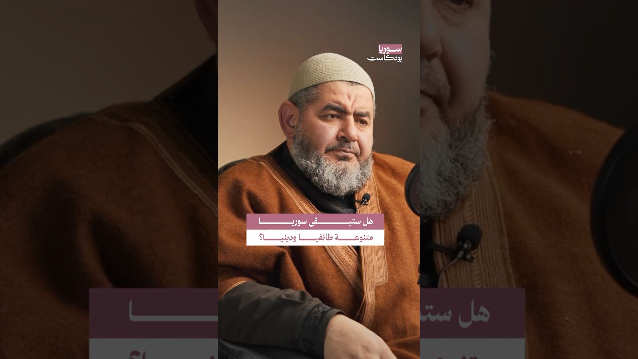 ما هي الضمانات التي تضمن بقاء سوريا متنوعة دينيا وطائفيا؟ | #سوريا #بودكاست