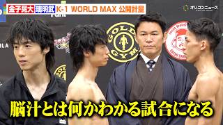 【K-1】金子晃大、3度目の璃明武戦のテーマは“脳汁”「脳汁とは何かわかる試合になる」　『K-1 WORLD MAX 2026』公開計量