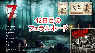 【7Days to die 3】42日目のフェラルホード