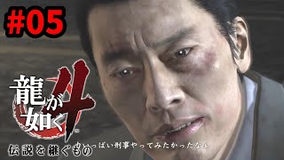 【PS5】龍が如く4 伝説を継ぐもの　完全初見プレイ #05