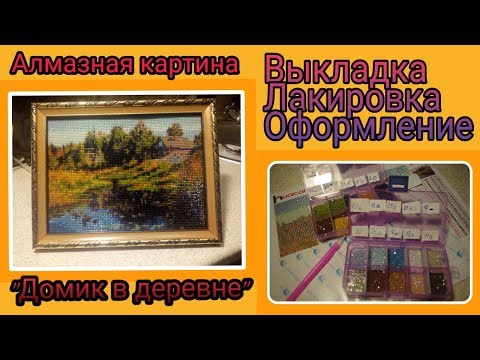 Алмазная вышивка процесс. Выкладка картины "Домик в деревне". Для начинающих и мастеров.