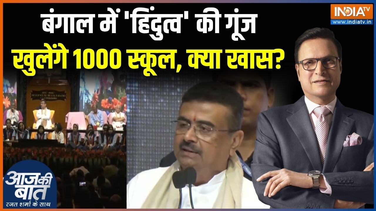 CM Suvendu Big Annoucement: बंगाल में 'हिंदुत्व' की गूंज खुलेंगे 1000 स्कू
