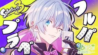 【#あっとらいぶ35h】スプラ3 あとメンみんなでプライベートマッチ!!🦑🔥/道化乃視点　【スプラトゥーン3 】