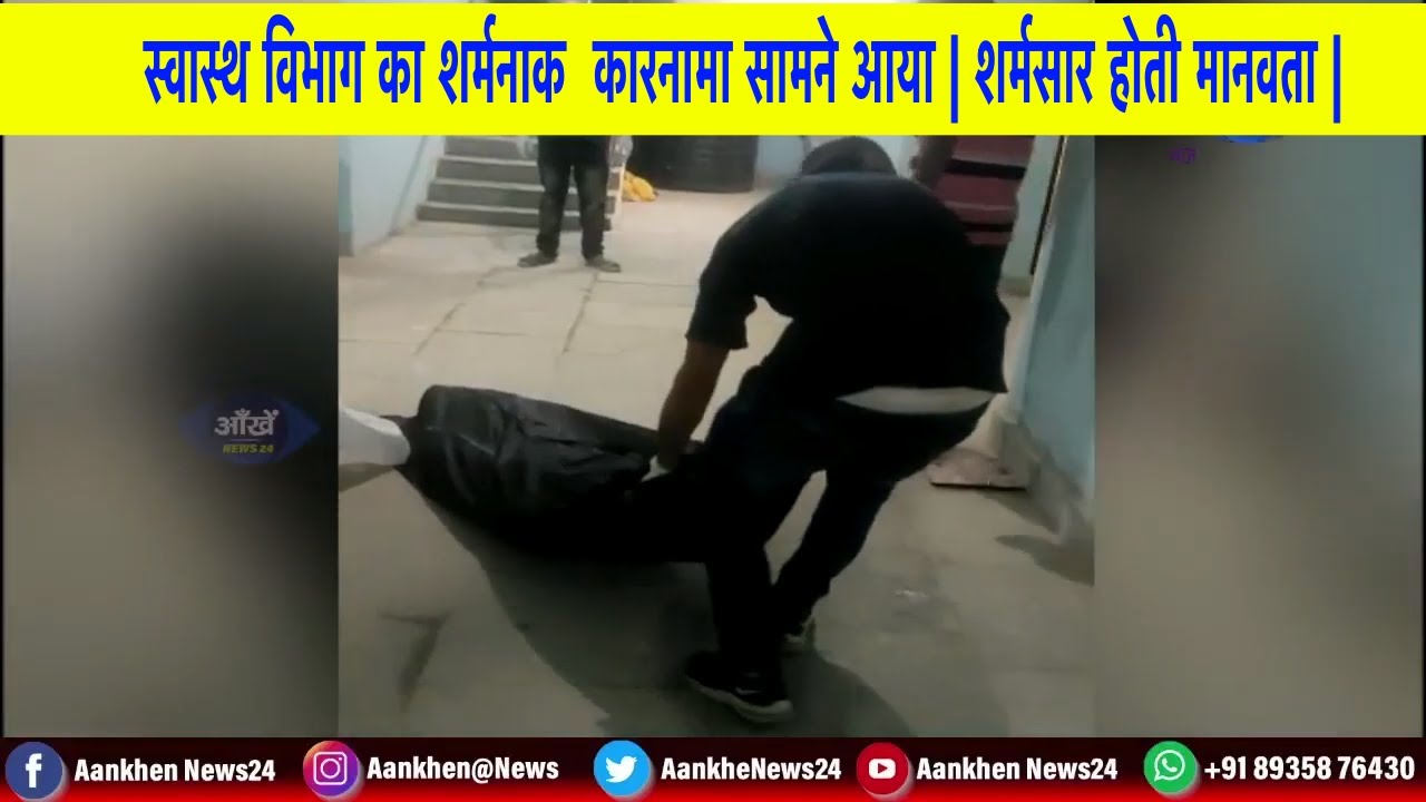 इस वीडियो में स्वास्थ विभाग और जिला प्रशासन का ऐसा कारनामा सामना आया | शर्मसार होती मानवता