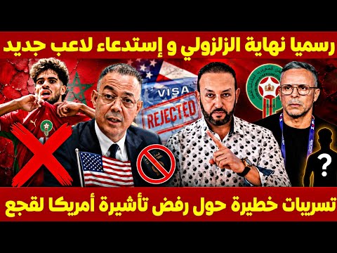 تسريبات خطيرة حول رفض تأشيرة لقجع لدخول أمريكا و وهبي يفاجئ المغاربة بلاعب جديد مكان الزلزولي