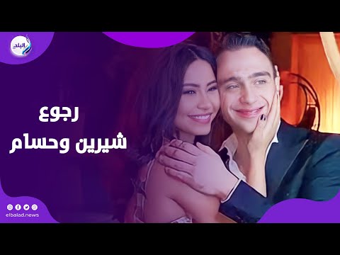 رجعلته ولا مرجعتلوش حكاية عودة شيرين لـ حسام حبيب وبيان نص الليل