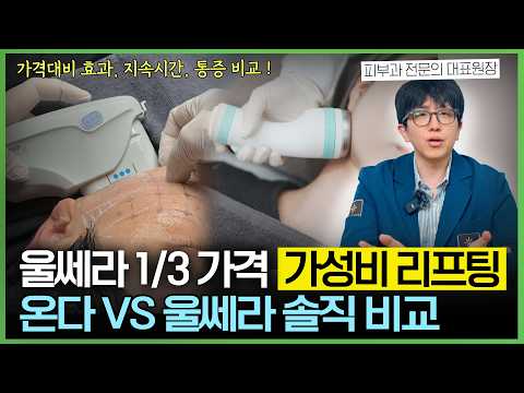 땅콩형 얼굴 때문에 볼패임이 걱정이신 분들, 이제 울쎄라 말고 '온다 리프팅' 받으세요