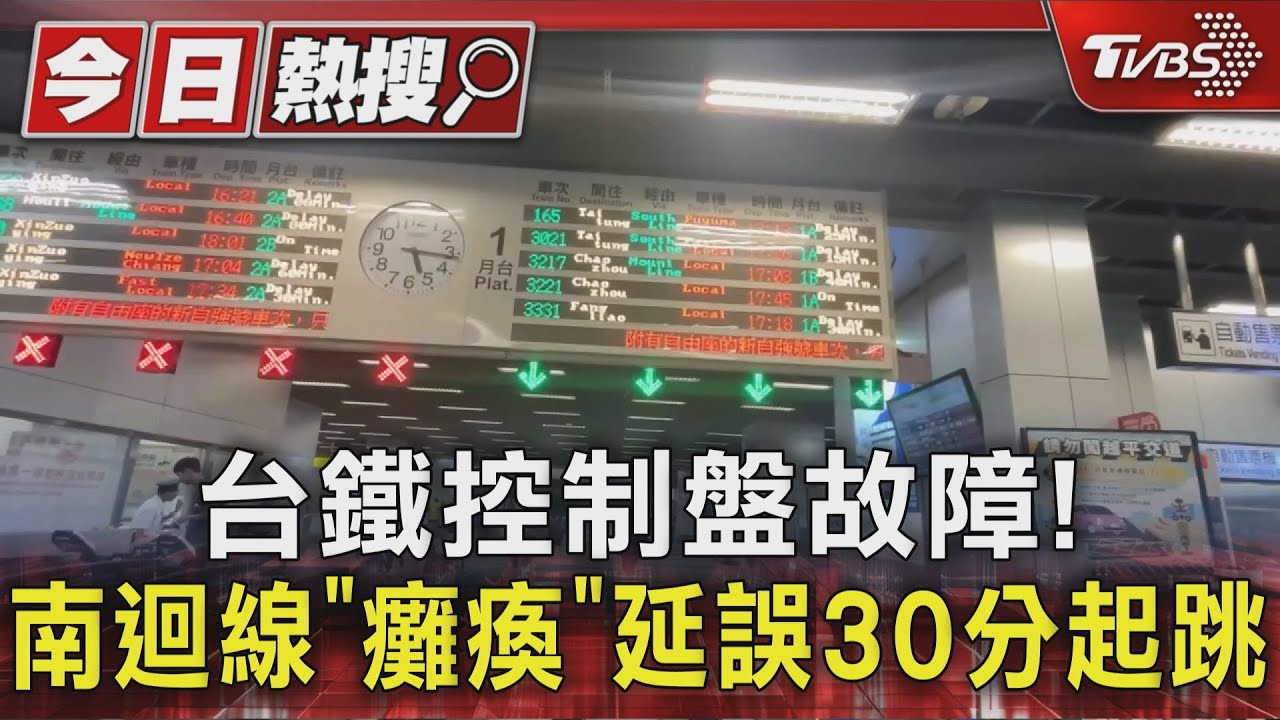 潮州控制盤故障!台鐵南迴線「癱瘓」 8班次延誤逾1百分鐘