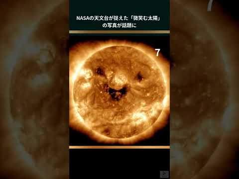 NASA:新しい写真で良い雰囲気が広がる - 太陽が笑っている様子が写っている