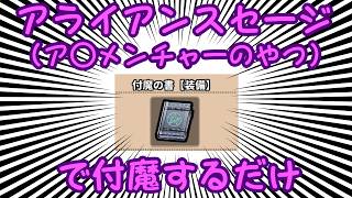付魔の書281個あれば強いニビアン作れる説【アライアンスセージ】【アラセジ】
