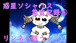 【鳴潮】惑星ソシャリス集音記録⑥【ガチャ】