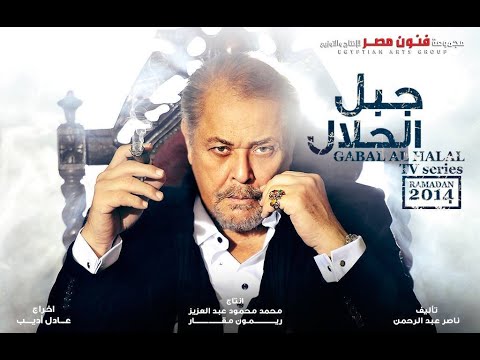 حصريا فيلم الاكشن والمغامرة 2022 ملخص لمسلسل جبل الحلال بطولة محمود عبد العزيز وطارق لطفي