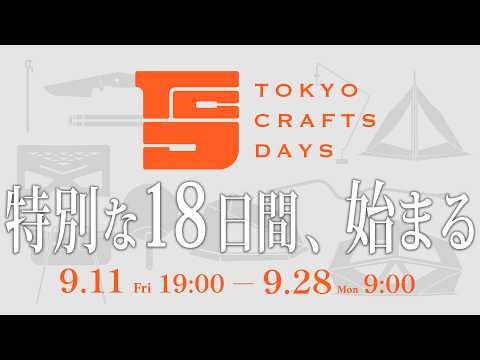 年に２回の祭典始まる!!TOKYO CRAFTS DAYS
