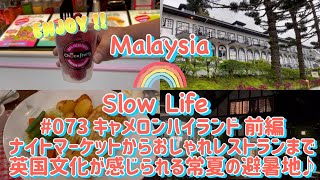 #073 [マレーシア] キャメロンハイランド 前編　ナイトマーケットからおしゃれレストランまで　英国文化が感じられる常夏の避暑地♪