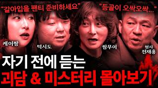 Download lagu 잠들기 전 불끄고 들으면 소름돋는 미스터리 괴담 실화 모음집 (괴담 ASMR 몰아보기) mp3