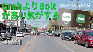 今なぜか配車アプリBoltよりGrabが安いバンコク