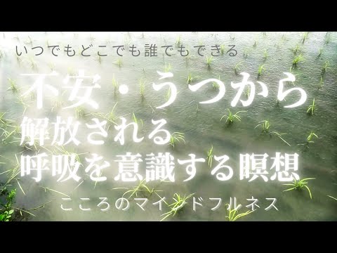 心身マネジメント学科 不安・うつから解放される「呼吸を意識する瞑想」