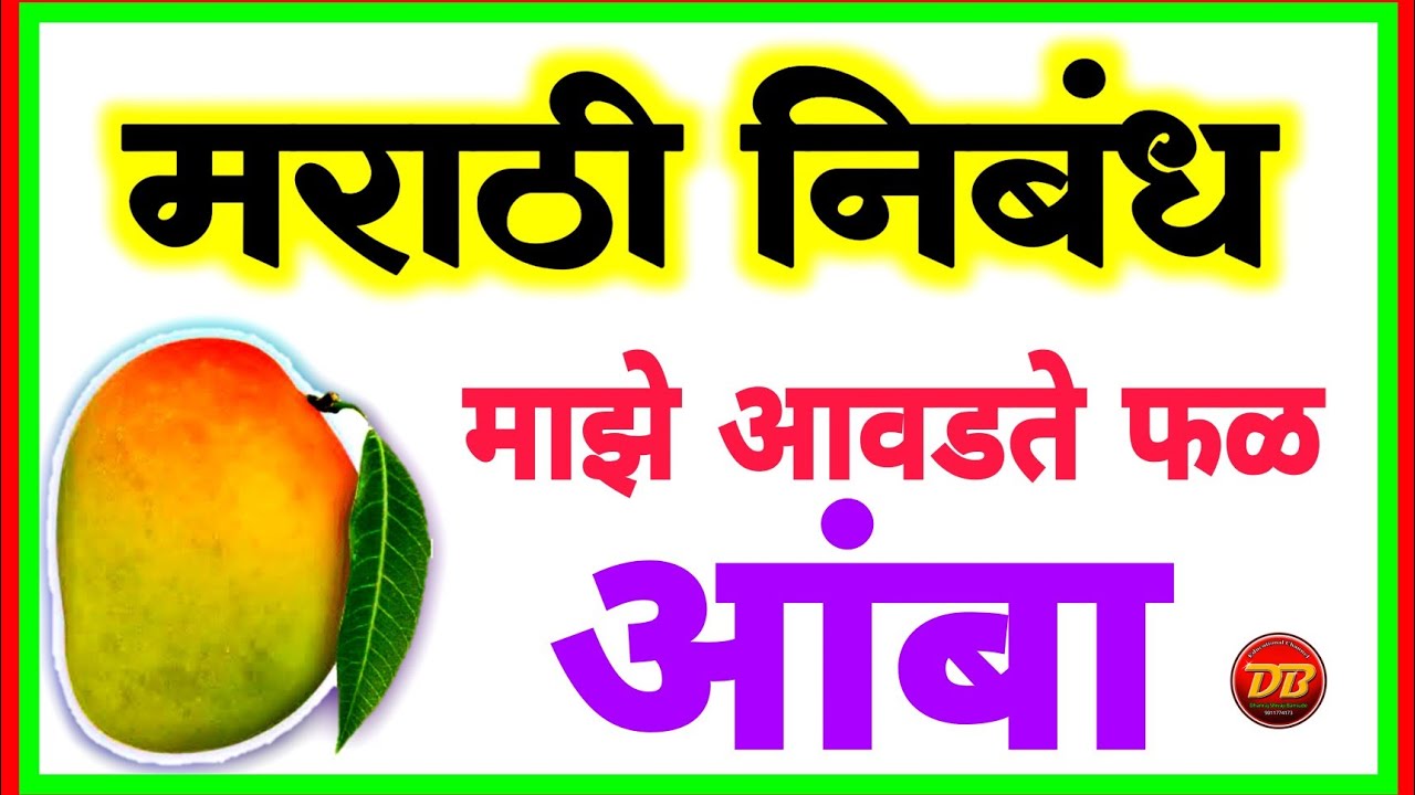 माझे आवडते फळ आंबा निबंध | essay on Amba in marathi | माझा आवडता फळ | आंबा आवडता फळ | Mango Fruites